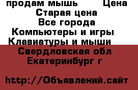 продам мышь usb › Цена ­ 500 › Старая цена ­ 700 - Все города Компьютеры и игры » Клавиатуры и мыши   . Свердловская обл.,Екатеринбург г.